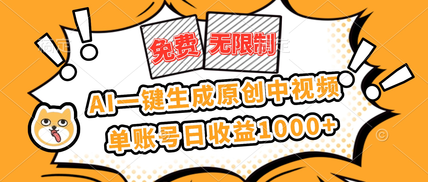 免费无限制,AI一键生成原创中视频,单账号日收益1000+-董叔项目网