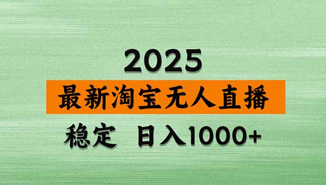 淘宝无人直播带货【最新】，日入1000+，独家技术，无违规无封号，操作...-董叔项目网