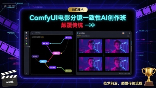 ComfyUI电影分镜一致性AI创作班，前沿技术，颠覆传统-董叔项目网