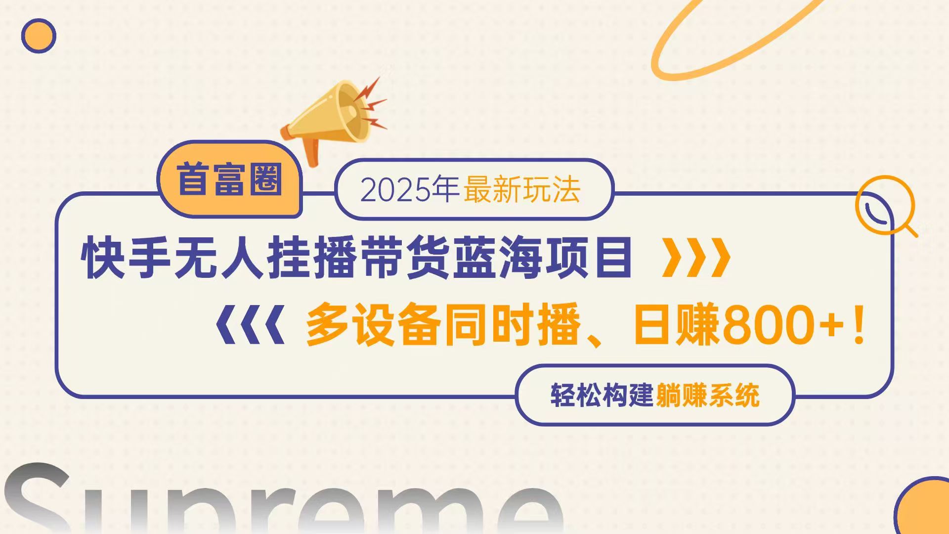 快手无人直播带货蓝海项目,日赚800+,多设备同时播,轻松构建躺赚模式-董叔项目网