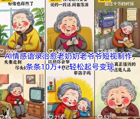 AI情感语录治愈老奶奶老爷爷短视制作，条条10万+，轻松起号变现-董叔项目网