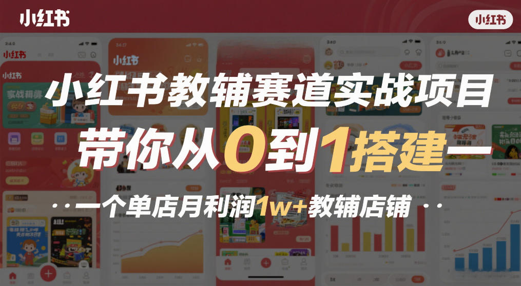 小红书教辅赛道实战项目,带你从0到1搭建一个单店月利润1w+教辅店铺-董叔项目网