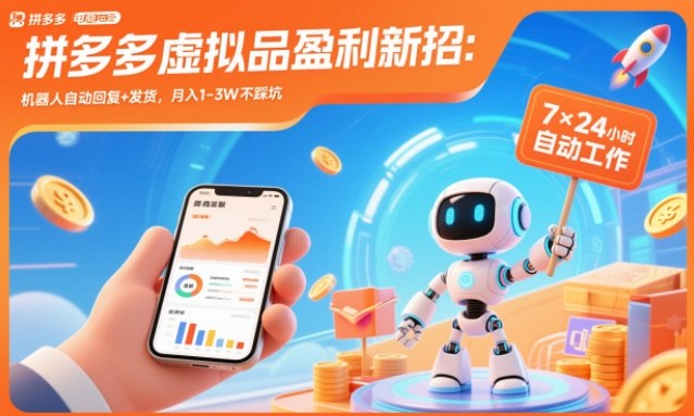 拼多多虚拟品盈利新招:机器人自动回复+发货,月入1-3W不踩坑【揭秘】-董叔项目网