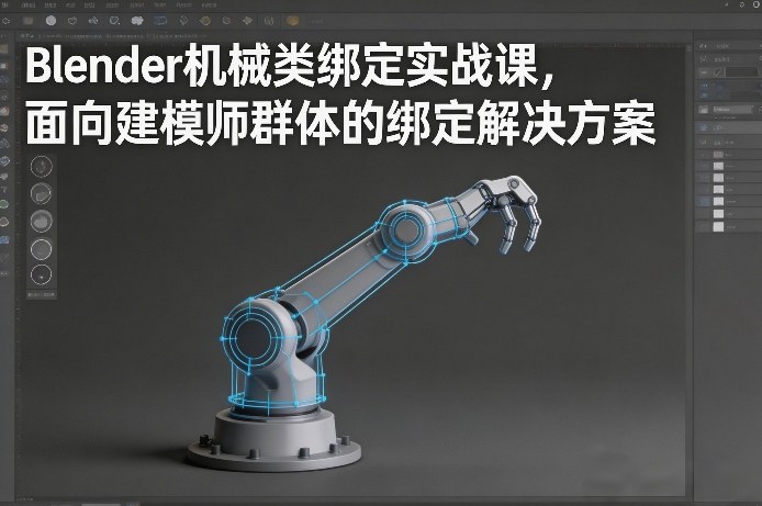 Blender机械类绑定实战课，面向建模师群体的绑定解决方案-董叔项目网