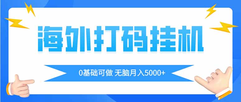 海外打码平挂机项目,全自动撸美金,无脑月入5000+-董叔项目网