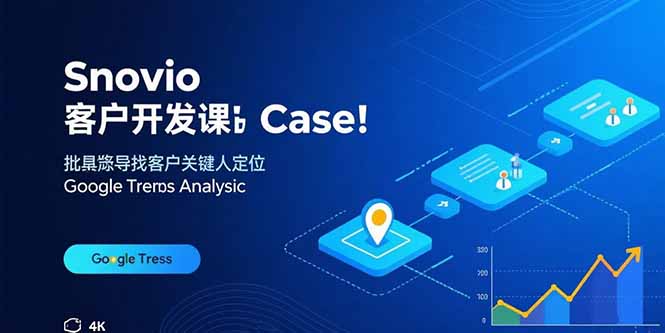 Snovio客户开发课：批量找客户，关键人定位，谷歌趋势分析-董叔项目网
