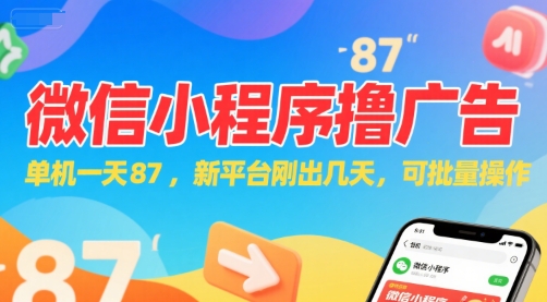 微信小程序看广告，单机一天87，新平台刚出几天，可批量操作，日入5张-董叔项目网