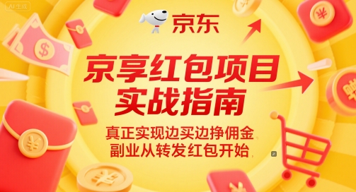 京享红包项目实战指南，真正实现边买边挣佣金，副业从转发红包开始-董叔项目网