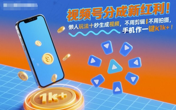 视频号分成新红利！懒人玩法十秒生成视频，不用剪辑不用拍摄，手机一键操作，单日1k+【揭秘】-董叔项目网