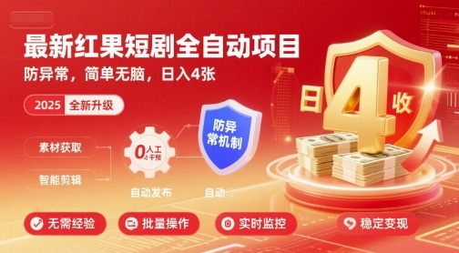 最新红果短剧全自动挂G项目，防异常，简单无脑，日入4张【揭秘】-董叔项目网