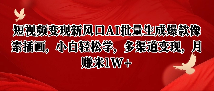 短视频变现新风口AI批量生成爆款像素插画,小白轻松学,多渠道变现,月赚米1W+-董叔项目网