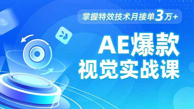 AE 爆款视觉实战课,发光文字、物体转场、运动跟踪,掌握特效技术月接单3万+-董叔项目网
