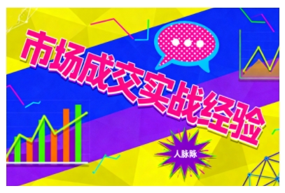 市场成交实战经验,从认知觉醒到实操落地,快速掌握市场开拓与成交核心能力-董叔项目网