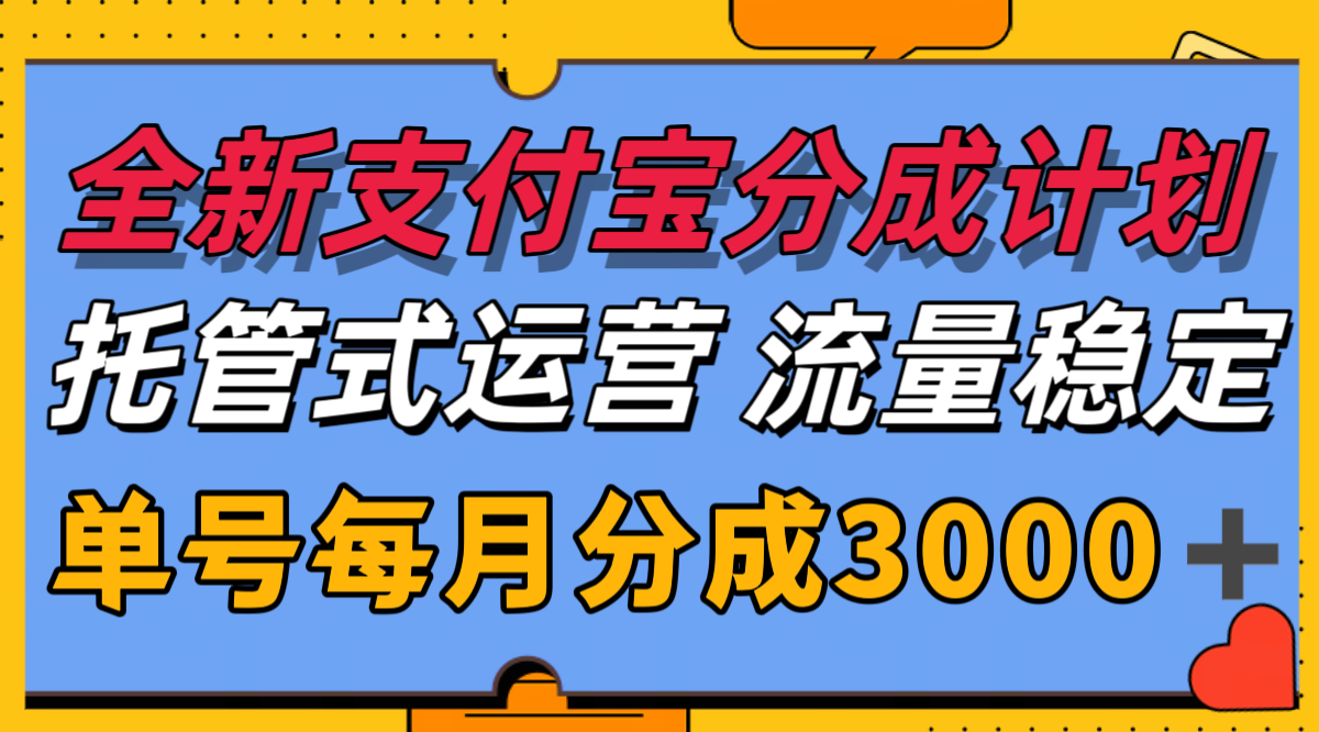 全新支付宝分成代运营，独家技术，收益稳定，单号月入3000＋-董叔项目网