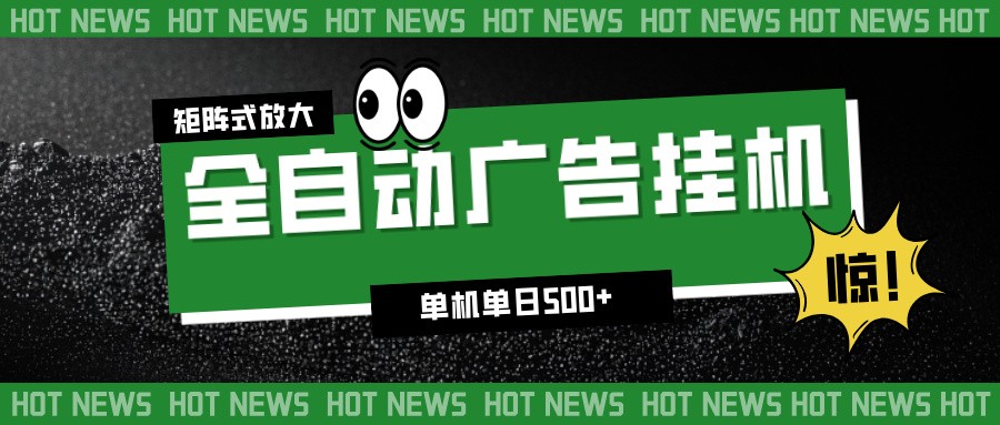 24小时全自动广告挂机,单机单日500+ 可矩阵放大操作 新手小白能轻松上手-董叔项目网