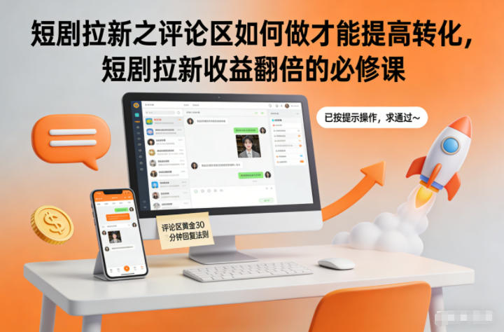 短剧拉新之评论区如何做才能提高转化,短剧拉新收益翻倍的必修课-董叔项目网
