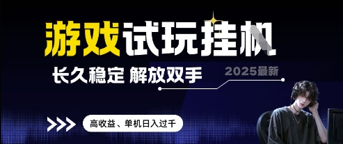 2025最新游戏试玩挂G，长久稳定，解放双手 高收益，单机日入过千【揭秘】-董叔项目网