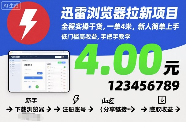 迅雷浏览器拉新项目，全程实操干货，一单4米，新人简单上手-董叔项目网