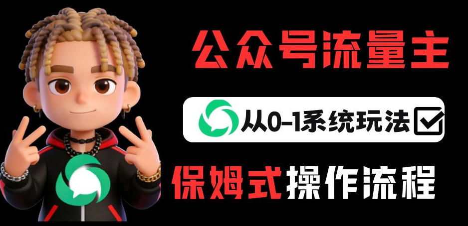 公众号流量主变现从0-1系统玩法，月入5k+-董叔项目网