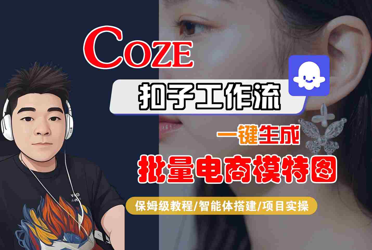 COZE扣子工作流一键生成批量电商模特图，保姆级教程-智能体搭建-项目实操-董叔项目网