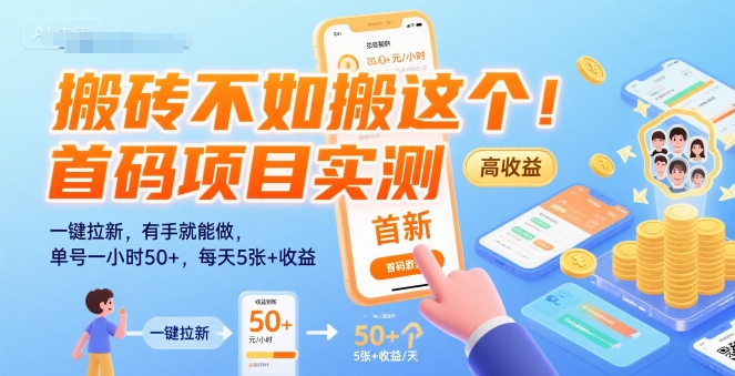 搬砖不如搬这个!首码项目实测:一键拉新,有手就能做,单号一小时50+,每天5张+收益【揭秘】-董叔项目网