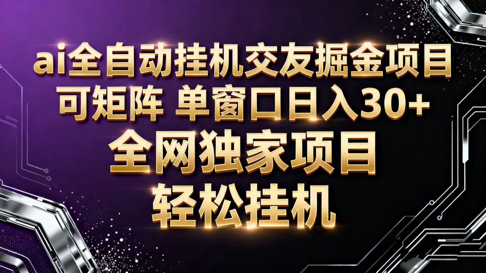 ai全自动挂机语聊掘金 可矩阵 单窗口轻松日入30+-董叔项目网