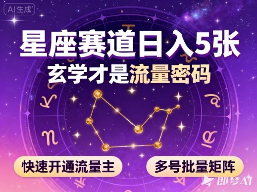 公众号星座赛道,日入5张,玄学才是流量密码,快速开通流量主,可多号批量矩阵-董叔项目网