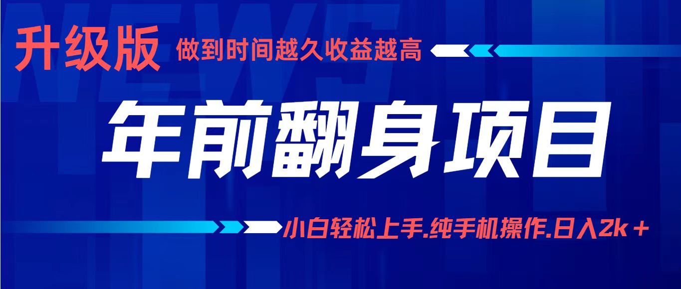 项目讲解年入百万：小白轻松上手，纯手机操作.日入2k+-董叔项目网