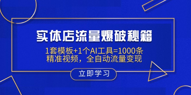 实体店流量爆破秘籍:1套模板+1个AI工具=1000条精准视频,全自动流量变现-董叔项目网