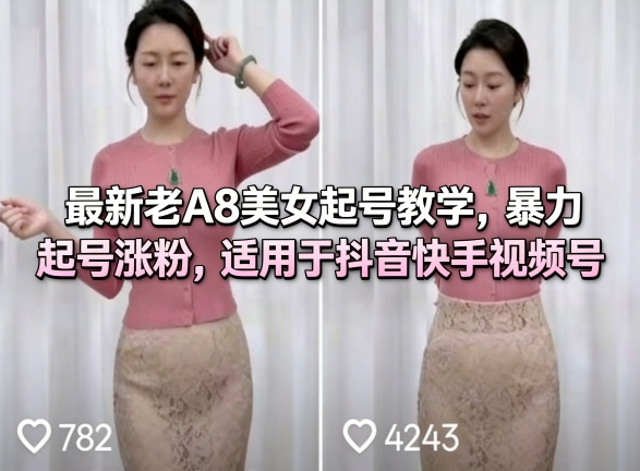 最新老A8美女起号教学,暴力起号涨粉,适用于抖音快手视频号-董叔项目网