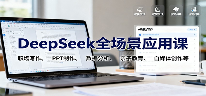 DeepSeek全场景应用课：职场写作、 PPT制作、数据分析、亲子教育、自媒体创作等-董叔项目网