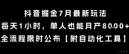 抖音掘金7月最新玩法，每天1小时，单人也能月产8k+，全流程限时公布【揭秘】-董叔项目网