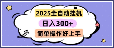 2025全自动挂G撸金，一天稳定3张，多机多挣，收益无上限，简单操作好上手【揭秘】-董叔项目网
