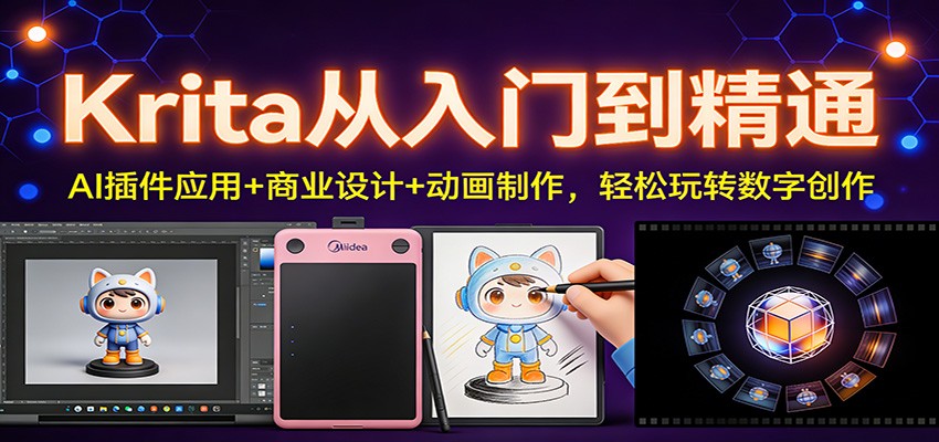 Krita从入门到精通:AI插件应用+商业设计+动画制作,轻松玩转数字创作-董叔项目网
