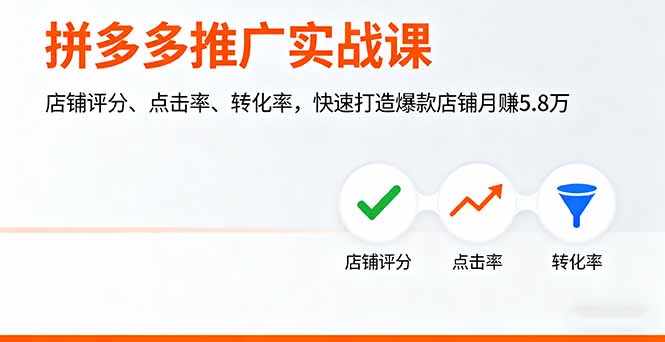拼多多推广实战课，店铺评分、点击率、转化率，快速打造爆款店铺月赚5.8万-董叔项目网