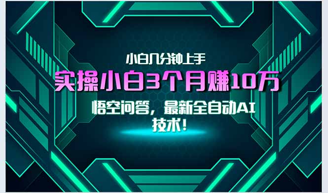 最新自动AI技术！小白实操月入3万+，无门槛一分钟上手！-董叔项目网