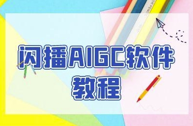 闪播AIGC软件教程，闪播AIGC无人直播，60秒一键开播，商家轻松获客-董叔项目网