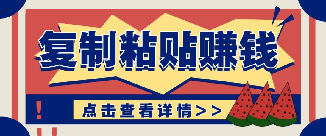 零门槛零成本复制粘贴赚钱项目，评论区留言评论即可轻松日赚取100+-董叔项目网