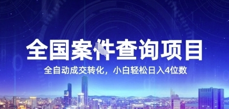 全国案JIAN查询项目，利用人性挣钱，全自动转化，一单利润15，小白轻松日入4位数【揭秘】-董叔项目网