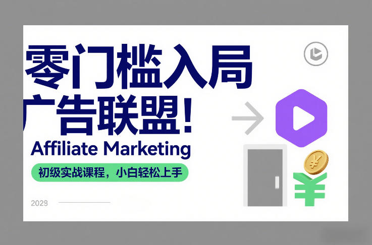 零门槛入局广告联盟!Affiliate Marketing初级实战课程,小白轻松上手-董叔项目网