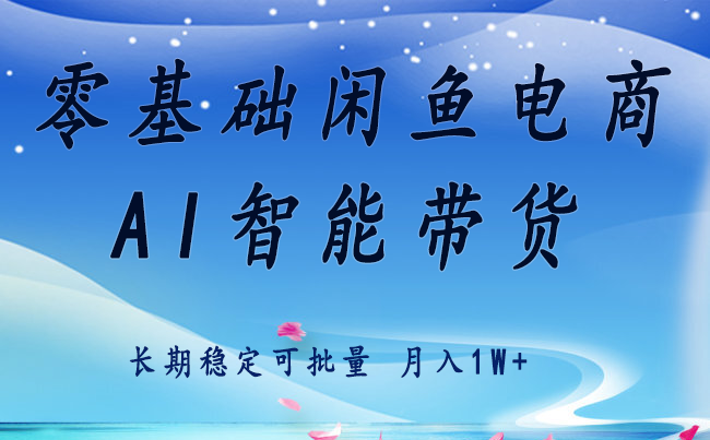 零基础运营 闲鱼电商 快速起飞流量 长期稳定 单人月入2w+-董叔项目网