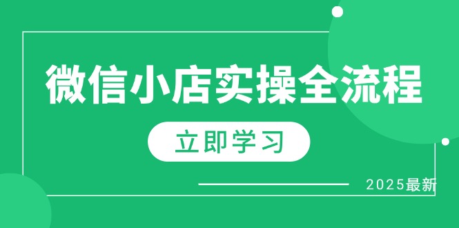 微信小店实操全流程，专属达人佣金、1688一件代发、商品预售、选品技巧等-董叔项目网