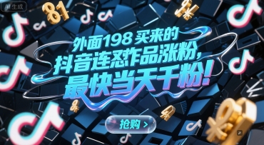 外面198买来的抖音连怼作品涨粉，最快当天千粉-董叔项目网