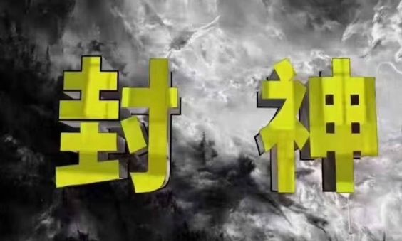 封神之路-征服普通人的核心密法,99%的大神不会告诉你的核心真相-董叔项目网