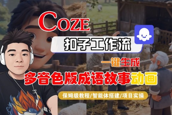 Coze扣子智能体工作流一键生成“多音色版成语故事“动画，全流程保姆级教学-董叔项目网
