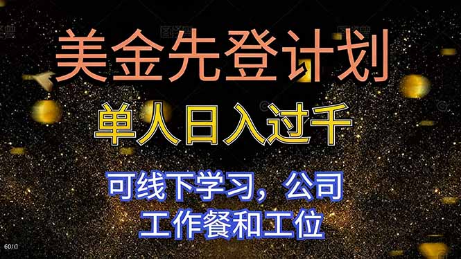 美金先登计划 单人日入过千 可线下学习，公司工作餐和工位-董叔项目网
