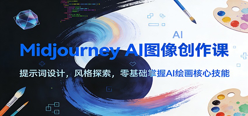图片[1]-Midjourney AI图像创作课：提示词设计，风格探索，零基础掌握AI绘画核心技能-董叔项目网