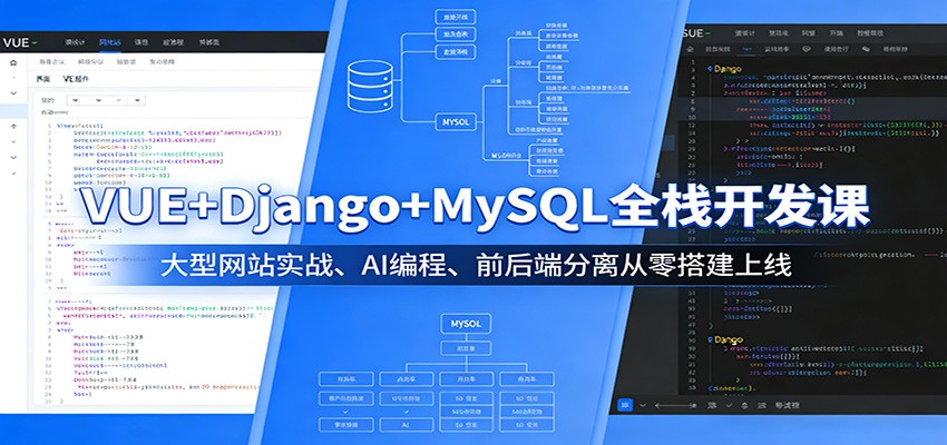 VUE+Django+MySQL全栈开发课:大型网站实战、AI编程、前后端分离从零搭建上线-董叔项目网