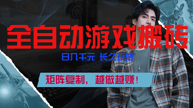 全自动游戏挂机，日入千元，长久玩法，矩阵复制，越做越赚！-董叔项目网