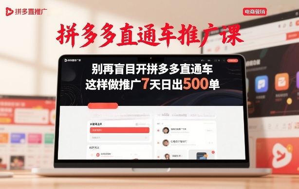 拼多多直通车推广课，别再盲目开拼多多直通车，这样做推广7天日出500单-董叔项目网